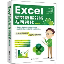 Excel財務數據分析與可視化(視頻教學版)