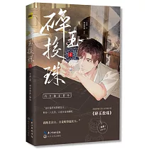 碎玉投珠(壹)