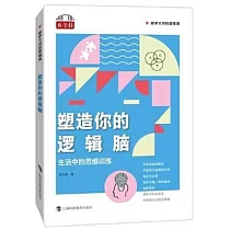 塑造你的邏輯腦：生活中的思維訓練