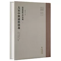 福建通俗文學彙編(1)：大宋中興通俗演義