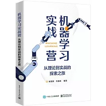 機器學習實戰營：從理論到實戰的探索之旅