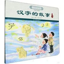 漢字的故事·人與天