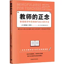 教師的正念：管理教學中的情緒與壓力的方法