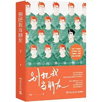 別把我當朋友