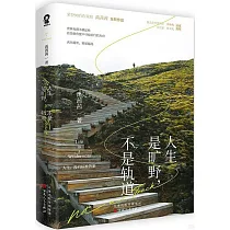 人生是曠野，不是軌道