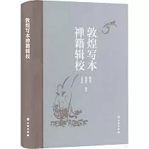 敦煌寫本禪籍輯校
