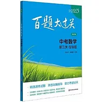 2025百題大過關.中考數學：第三關 壓軸題(修訂版)(附過關演練)