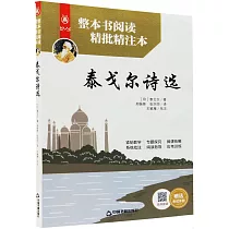 整本書閱讀精批精注本：泰戈爾詩選