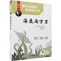 整本書閱讀精批精注本：海底兩萬里
