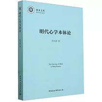 明代心學本體論