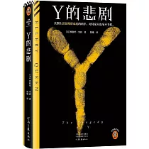 Y的悲劇