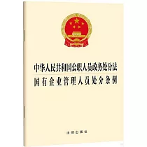 中華人民共和國公職人員政務處分法 國有企業管理人員處分條例
