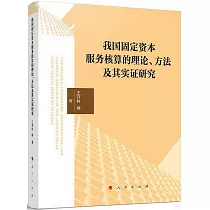 我國固定資本服務核算的理論、方法及其實證研究