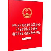 中華人民共和國公職人員政務處分法 國有企業管理人員處分條例 國有企業領導人員廉潔從業規定(大字條旨)