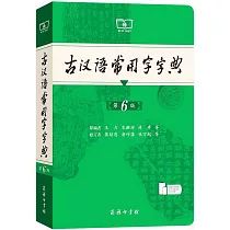 古漢語常用字字典(第6版)