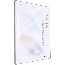 文武雙全：當代琵琶新作品集
