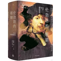 倫勃朗的眼睛：天才與他的時代