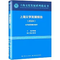 上海文學發展報告(2024)：女作家的城市敘事