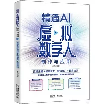 精通AI虛擬數字人製作與應用：直播主播+視頻博主+營銷推廣+教育培訓
