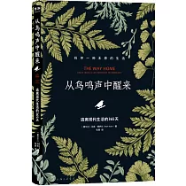 從鳥鳴聲中醒來：逃離現代生活的365天