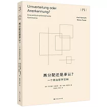 再分配還是承認?一個政治哲學交辯