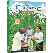 神奇的幸福草：林占熺的故事