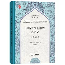 伊斯蘭文明中的藝術史：音樂與建築