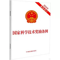 國家科學技術獎勵條例(2024年最新修訂)
