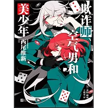 欺詐師、空氣男和美少年