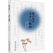 坂口安吾──文學與批判