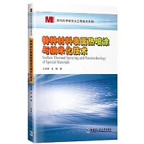 特種材料表面熱噴塗與納米化技術