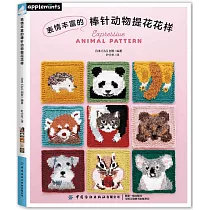 表情豐富的棒針動物提花花樣