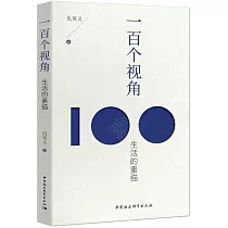 一百個視角：生活的素描