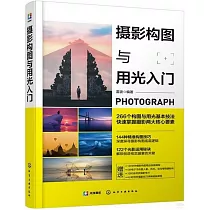 攝影構圖與用光入門