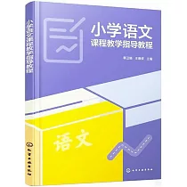 小學語文課程教學指導教程