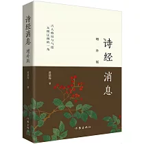 詩經消息(增補版)