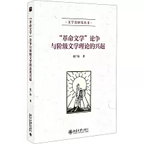 “革命文學”論爭與階級文學理論的興起
