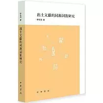 出土文獻的同源詞族研究