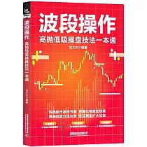波段操作：高拋低吸操盤技法一本通