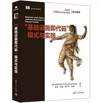 “基礎設施即代碼”模式與實踐