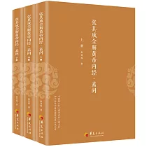 張其成全解黃帝內經·素問(上中下冊)