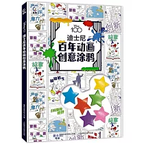 迪士尼百年動畫創意塗鴉