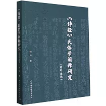 《詩經》民俗學闡釋研究(1919─1949)