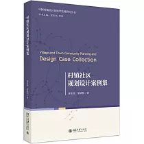 村鎮社區規劃設計案例集