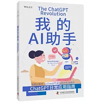 我的AI助手：ChatGPT日常應用指南