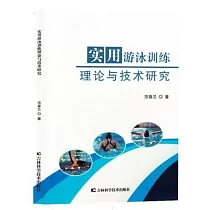 實用游泳訓練理論與技術研究