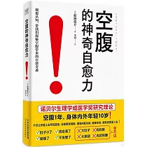 空腹的神奇自愈力