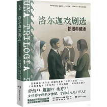 洛爾迦戲劇選(插圖典藏版)