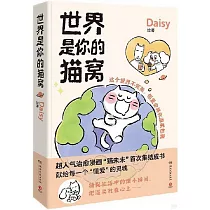 世界是你的貓窩