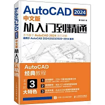 AutoCAD 2024中文版從入門到精通